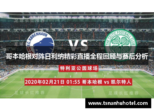 哥本哈根对阵日利纳精彩直播全程回顾与赛后分析