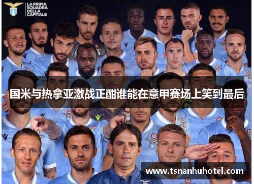 国米与热拿亚激战正酣谁能在意甲赛场上笑到最后