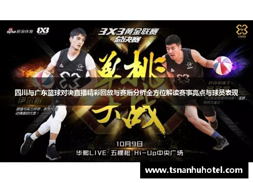 四川与广东篮球对决直播精彩回放与赛后分析全方位解读赛事亮点与球员表现