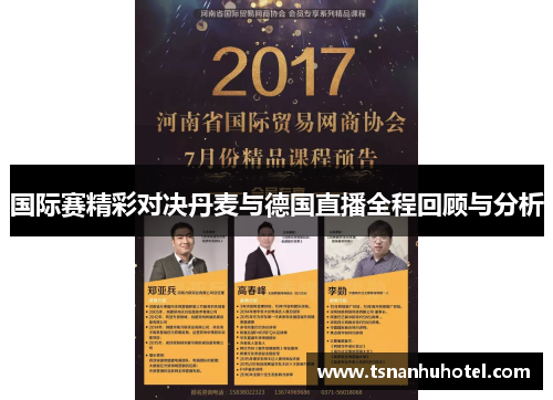 国际赛精彩对决丹麦与德国直播全程回顾与分析
