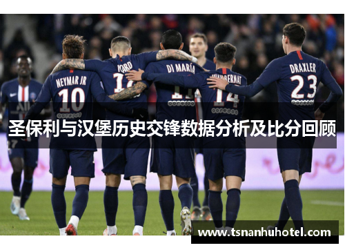 圣保利与汉堡历史交锋数据分析及比分回顾