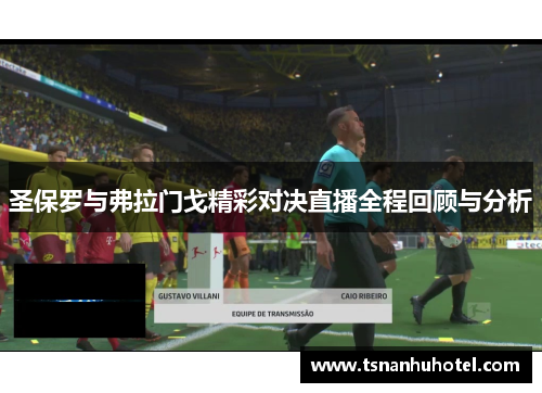 圣保罗与弗拉门戈精彩对决直播全程回顾与分析