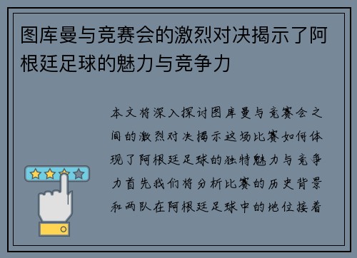 图库曼与竞赛会的激烈对决揭示了阿根廷足球的魅力与竞争力