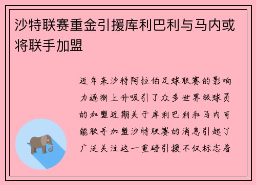 沙特联赛重金引援库利巴利与马内或将联手加盟