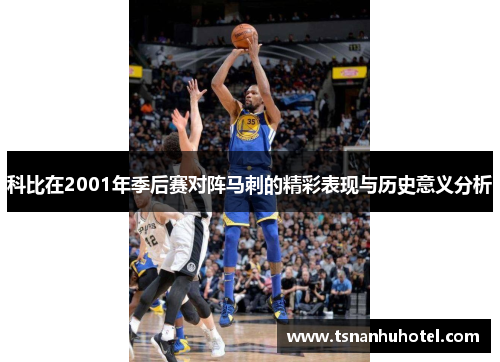 科比在2001年季后赛对阵马刺的精彩表现与历史意义分析