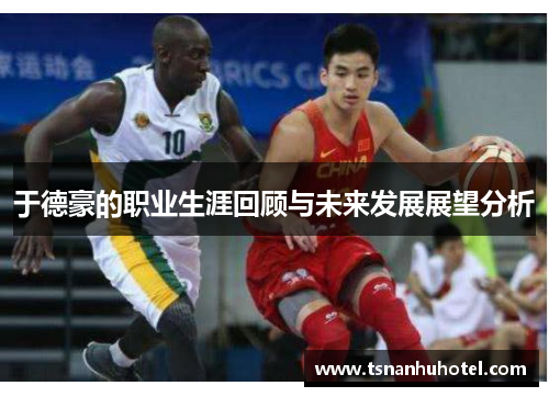 于德豪的职业生涯回顾与未来发展展望分析