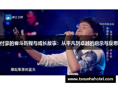 付豪的奋斗历程与成长故事：从平凡到卓越的启示与反思