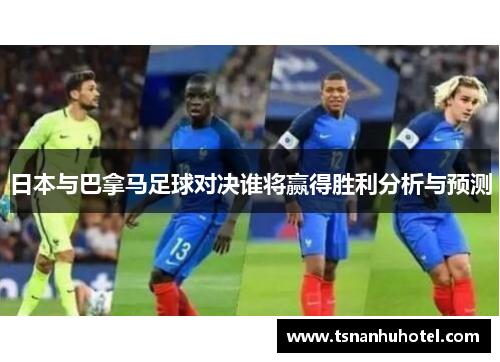 日本与巴拿马足球对决谁将赢得胜利分析与预测