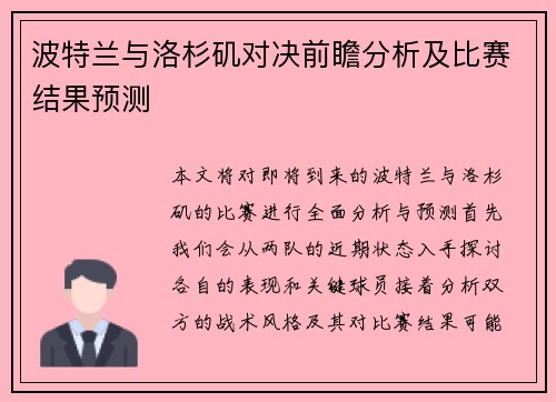 波特兰与洛杉矶对决前瞻分析及比赛结果预测