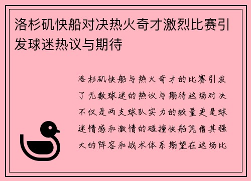 洛杉矶快船对决热火奇才激烈比赛引发球迷热议与期待