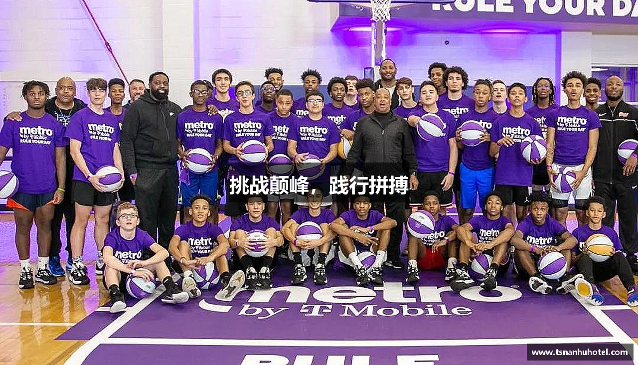 挑战颠峰，践行拼搏